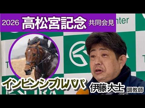 【高松宮記念2026】ブリンカー初装着のインビンシブルパパに伊藤大士調教師「調教の段階ではすごくいい形でできた」…ＪＲＡ共同会見