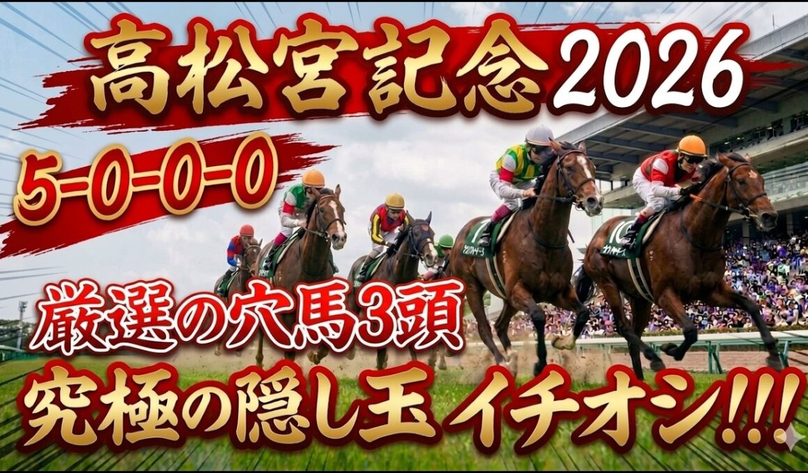 高松宮記念2026 予想 【激アツデータ『5-0-0-0』該当！波乱の主役！究極の隠し玉！最も激走が期待できる『イチオシ』はアレ ／ 追い切りから買いたい『超大穴』はアレ ／ 発表！厳選の穴馬3頭】