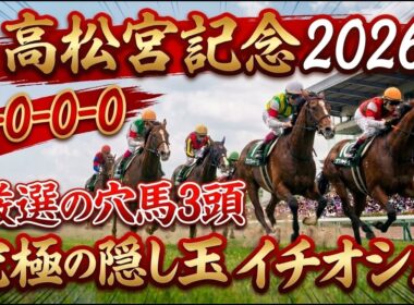 高松宮記念2026 予想 【激アツデータ『5-0-0-0』該当！波乱の主役！究極の隠し玉！最も激走が期待できる『イチオシ』はアレ ／ 追い切りから買いたい『超大穴』はアレ ／ 発表！厳選の穴馬3頭】