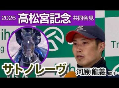 【高松宮記念2026】昨年王者のサトノレーヴ　河原助手「少し力のいる馬場の方が適性はあると思う」…ＪＲＡ共同会見