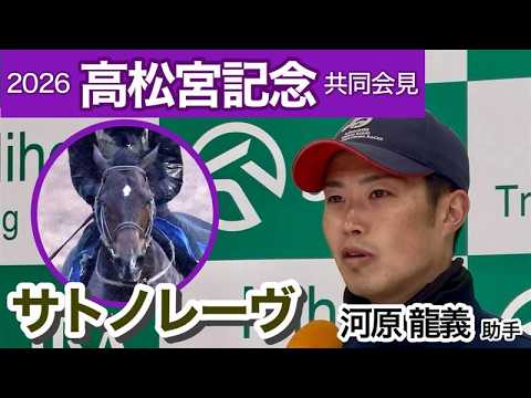 【高松宮記念2026】昨年王者のサトノレーヴ　河原助手「少し力のいる馬場の方が適性はあると思う」…ＪＲＡ共同会見