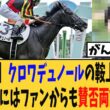 【速報】クロワデュノールの大阪杯での鞍上が決定、これにはファンからも賛否両論…