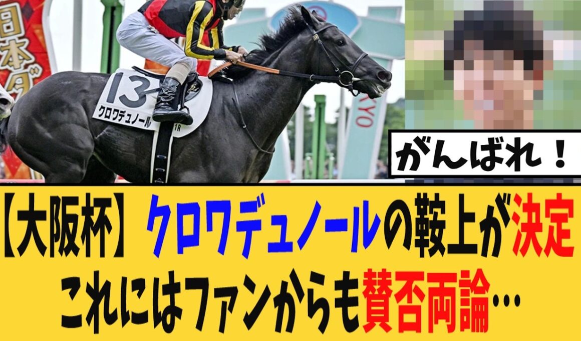 【速報】クロワデュノールの大阪杯での鞍上が決定、これにはファンからも賛否両論…