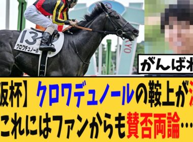 【速報】クロワデュノールの大阪杯での鞍上が決定、これにはファンからも賛否両論…
