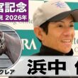 【高松宮記念2026】ナムラクレア・浜中俊騎手「舞台設定には何の不安もない」「最後なので一緒に楽しく走りたい。その上でいい結果を」《JRA共同会見》