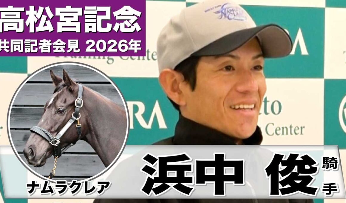 【高松宮記念2026】ナムラクレア・浜中俊騎手「舞台設定には何の不安もない」「最後なので一緒に楽しく走りたい。その上でいい結果を」《JRA共同会見》