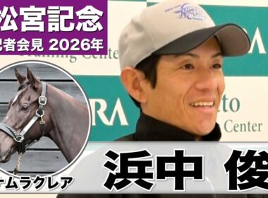 【高松宮記念2026】ナムラクレア・浜中俊騎手「舞台設定には何の不安もない」「最後なので一緒に楽しく走りたい。その上でいい結果を」《JRA共同会見》