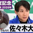 【高松宮記念2026】インビンシブルパパ・佐々木大輔騎手「良い状態にある」「悪い馬場もこなせるような馬の形ではある」《JRA共同会見》
