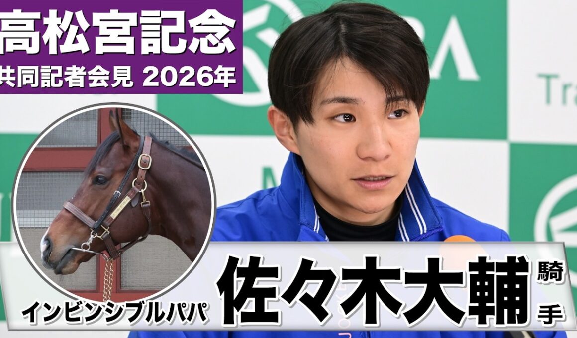 【高松宮記念2026】インビンシブルパパ・佐々木大輔騎手「良い状態にある」「悪い馬場もこなせるような馬の形ではある」《JRA共同会見》