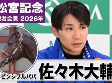 【高松宮記念2026】インビンシブルパパ・佐々木大輔騎手「良い状態にある」「悪い馬場もこなせるような馬の形ではある」《JRA共同会見》