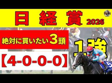 【日経賞2026】中２週のマイユニバースが上位人気で大丈夫？「前走〇〇だった馬」が無双中で、「4-0-0-0」と好条件馬を絶対に買いたい３頭に推奨します。