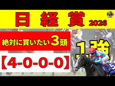 【日経賞2026】中２週のマイユニバースが上位人気で大丈夫？「前走〇〇だった馬」が無双中で、「4-0-0-0」と好条件馬を絶対に買いたい３頭に推奨します。