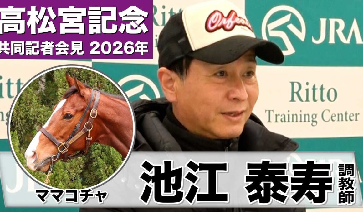 【高松宮記念2026】ママコチャ・池江泰寿調教師「一度使った上積みがある」「勝つ自信はあります」《JRA共同会見》