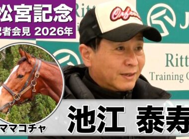 【高松宮記念2026】ママコチャ・池江泰寿調教師「一度使った上積みがある」「勝つ自信はあります」《JRA共同会見》