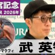 【高松宮記念2026】エーティーマクフィ・武英智調教師「動きとしては抜群」「過去最高ぐらいの状態できている」《JRA共同会見》
