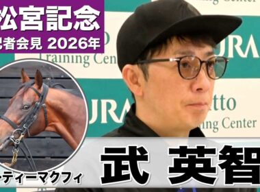 【高松宮記念2026】エーティーマクフィ・武英智調教師「動きとしては抜群」「過去最高ぐらいの状態できている」《JRA共同会見》