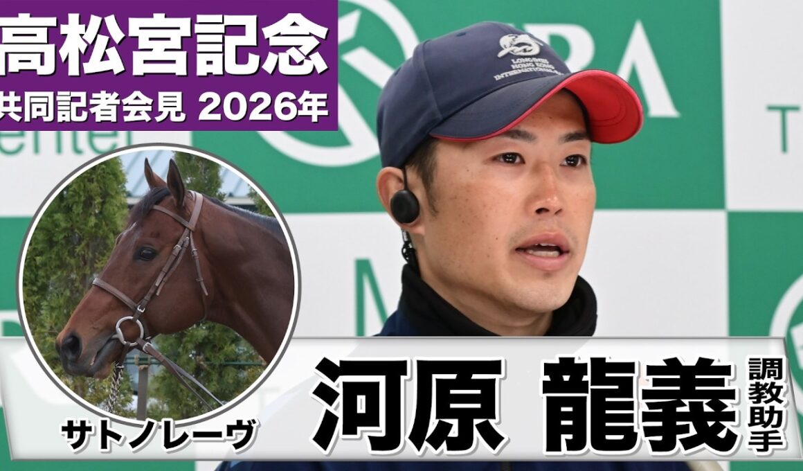 【高松宮記念2026】サトノレーヴ・河原龍義調教助手「不安要素は無い」「今がすごく充実しているなと言う印象」《JRA共同会見》