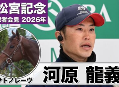 【高松宮記念2026】サトノレーヴ・河原龍義調教助手「不安要素は無い」「今がすごく充実しているなと言う印象」《JRA共同会見》
