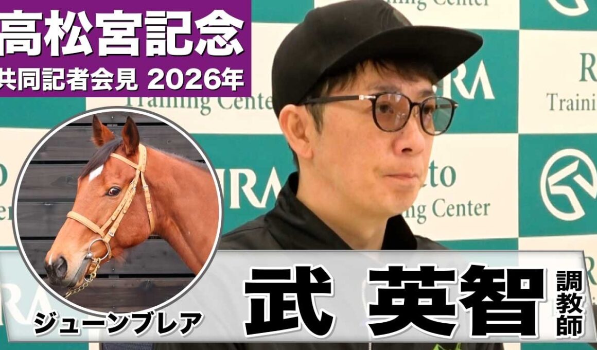 【高松宮記念2026】ジューンブレア・武英智調教師「1200メートルがベスト」「スピードを活かす競馬ができれば」《JRA共同会見》