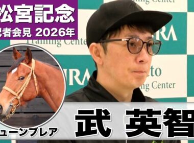 【高松宮記念2026】ジューンブレア・武英智調教師「1200メートルがベスト」「スピードを活かす競馬ができれば」《JRA共同会見》