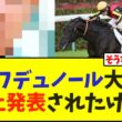 【大阪杯】クロワデュノール  鞍上発表されたけど…【競馬】
