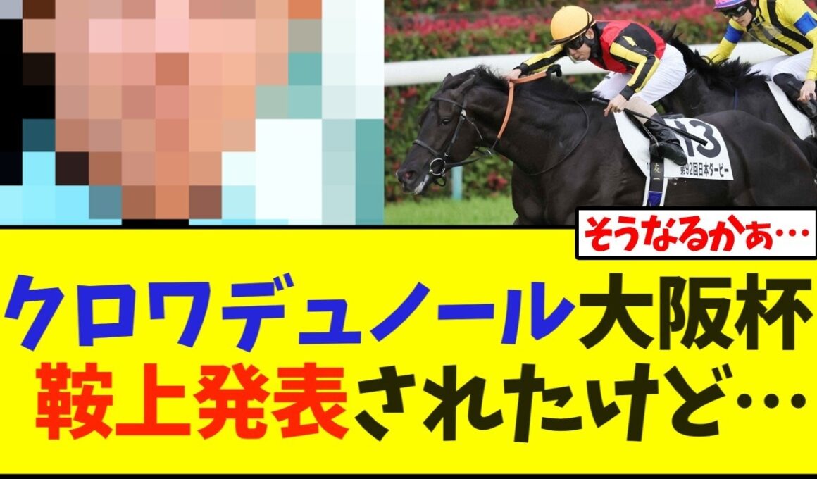 【大阪杯】クロワデュノール  鞍上発表されたけど…【競馬】