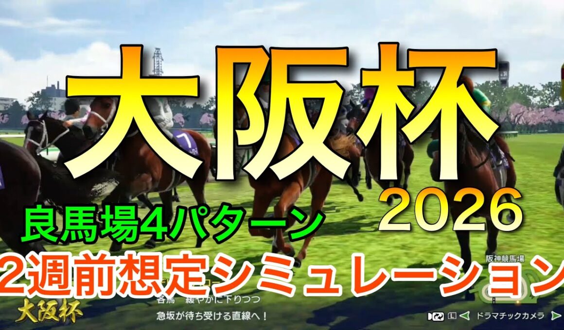 大阪杯2026 2週前想定シミュレーション 《良馬場4パターン》【 競馬予想 】【 大阪杯2026予想 】