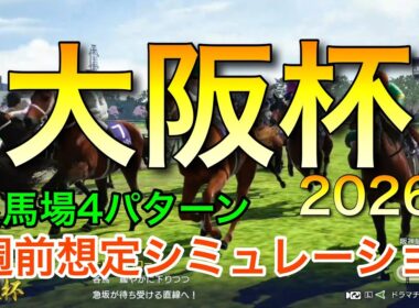 大阪杯2026 2週前想定シミュレーション 《良馬場4パターン》【 競馬予想 】【 大阪杯2026予想 】
