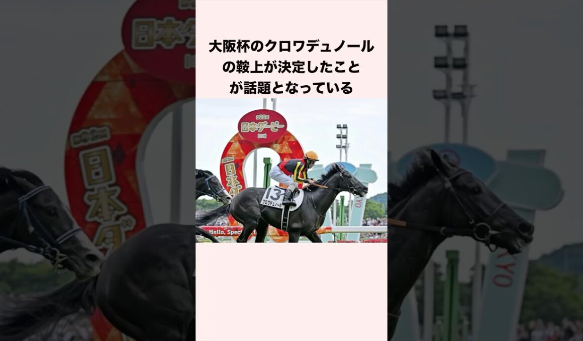 大阪杯のクロワデュノールの鞍上が決定したことが話題となっている #競馬 #競馬予想 #shorts