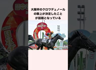 大阪杯のクロワデュノールの鞍上が決定したことが話題となっている #競馬 #競馬予想 #shorts