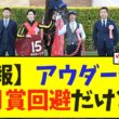 【速報】アウダーシア  皐月賞回避だけど…【競馬】