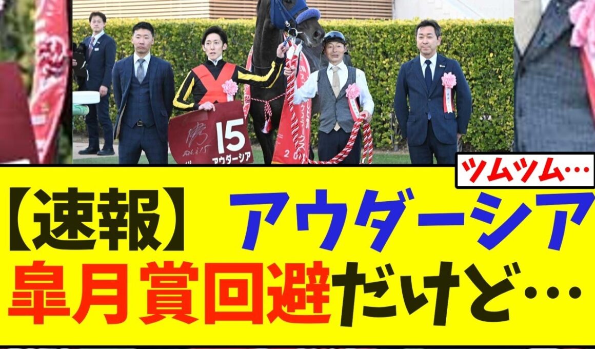 【速報】アウダーシア  皐月賞回避だけど…【競馬】
