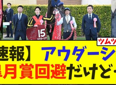 【速報】アウダーシア  皐月賞回避だけど…【競馬】