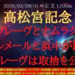 【 有力馬分析 】高松宮記念 2026 予想 サトノレーヴとナムラクレアはなぜルメールと浜中が騎乗？サトノレーヴは取捨を公開！！【中央競馬予想】