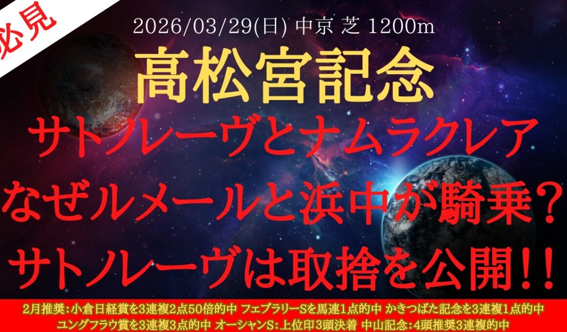 【 有力馬分析 】高松宮記念 2026 予想 サトノレーヴとナムラクレアはなぜルメールと浜中が騎乗？サトノレーヴは取捨を公開！！【中央競馬予想】