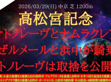 【 有力馬分析 】高松宮記念 2026 予想 サトノレーヴとナムラクレアはなぜルメールと浜中が騎乗？サトノレーヴは取捨を公開！！【中央競馬予想】