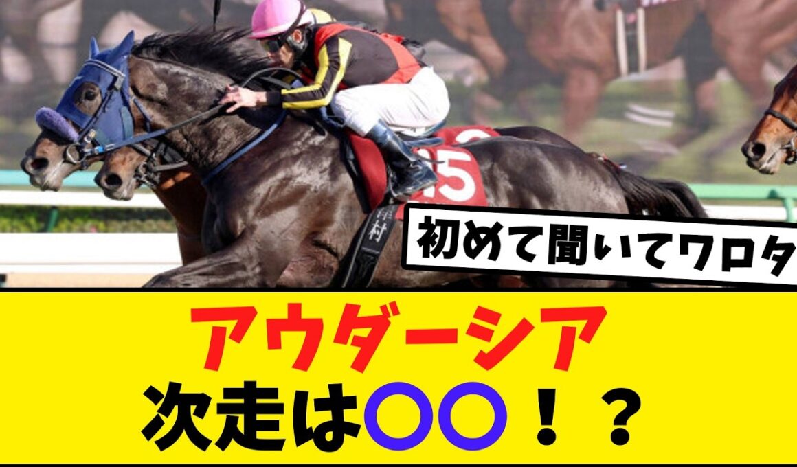 アウダーシア、皐月賞をパスし次走は〇〇！？【競馬反応集】