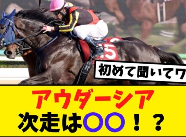 アウダーシア、皐月賞をパスし次走は〇〇！？【競馬反応集】
