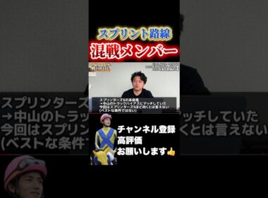 【競馬】スプリング路線が大混戦！#高松宮記念 #スプリンターズステークス #日経賞