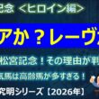 【高松宮記念2026＜ヒロイン編＞】ナムラクレアか？サトノレーヴか？～荒れる高松宮記念！その理由は意外とシンプルだった！？～