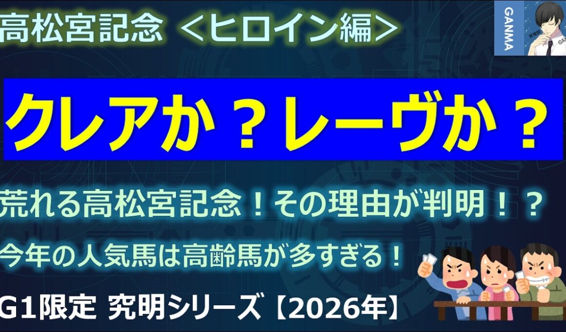 【高松宮記念2026＜ヒロイン編＞】ナムラクレアか？サトノレーヴか？～荒れる高松宮記念！その理由は意外とシンプルだった！？～