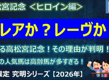 【高松宮記念2026＜ヒロイン編＞】ナムラクレアか？サトノレーヴか？～荒れる高松宮記念！その理由は意外とシンプルだった！？～