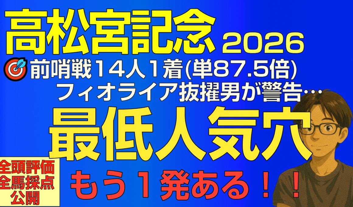 高松宮記念2026スーパー爆穴！フィオライア抜擢男が言う…もう1発ある！【全頭評価・走法採点】