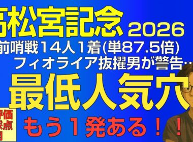 高松宮記念2026スーパー爆穴！フィオライア抜擢男が言う…もう1発ある！【全頭評価・走法採点】