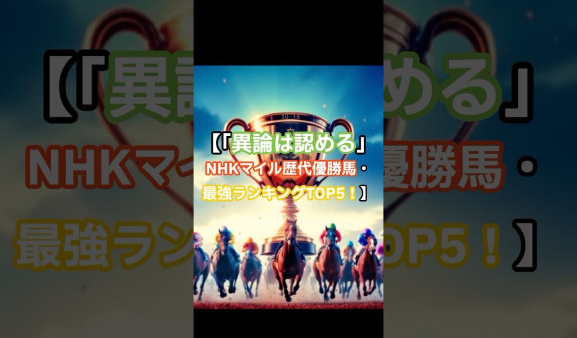 「異論は認める」NHKマイルC歴代優勝馬・最強ランキングTOP5！
