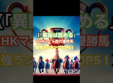 「異論は認める」NHKマイルC歴代優勝馬・最強ランキングTOP5！