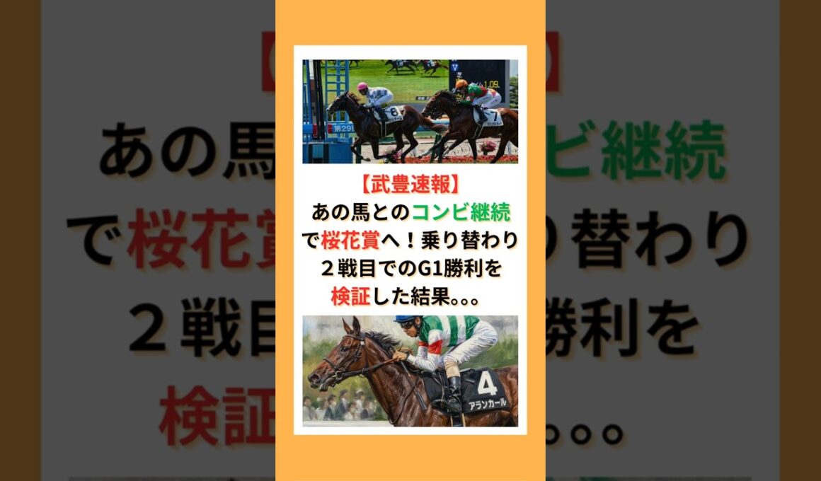 【武豊速報】 あの馬とのコンビ継続で桜花賞へ！乗り替わり２戦目でのG1勝利を検証した結果。。。#競馬 #競走馬 #武豊 #JRA #競馬予想 #アランカール #桜花賞 #キャロットファーム