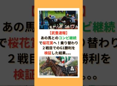 【武豊速報】 あの馬とのコンビ継続で桜花賞へ！乗り替わり２戦目でのG1勝利を検証した結果。。。#競馬 #競走馬 #武豊 #JRA #競馬予想 #アランカール #桜花賞 #キャロットファーム