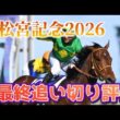 高松宮記念2026 最終追い切り評価