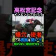 【高松宮記念2026】人生変えたきゃ攻めろ！1発狙える爆穴の使者！#高松宮記念 #高松宮記念2026 #日経賞2026 #インビンシビルパパ #競馬予想tv #競馬予想 #shorts